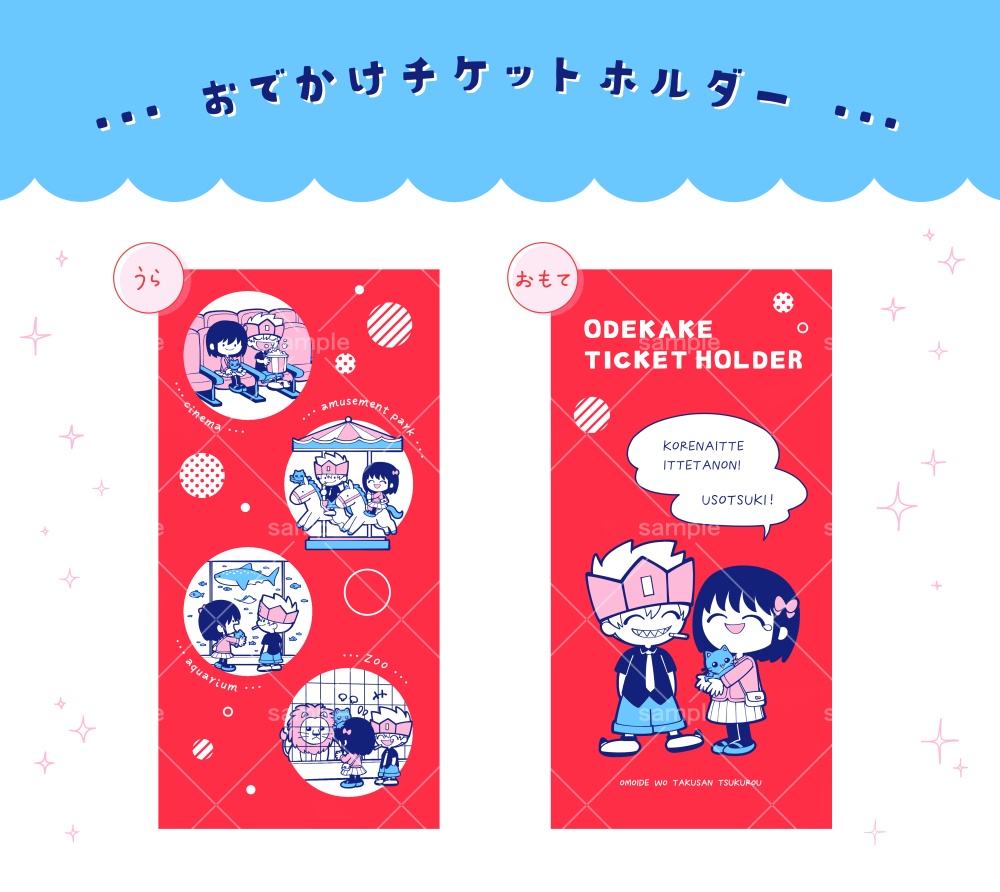 おでかけチケットホルダー