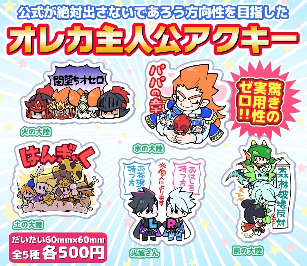 オレカ主人公アクキー