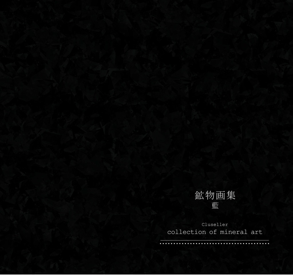 鉱物画集 藍