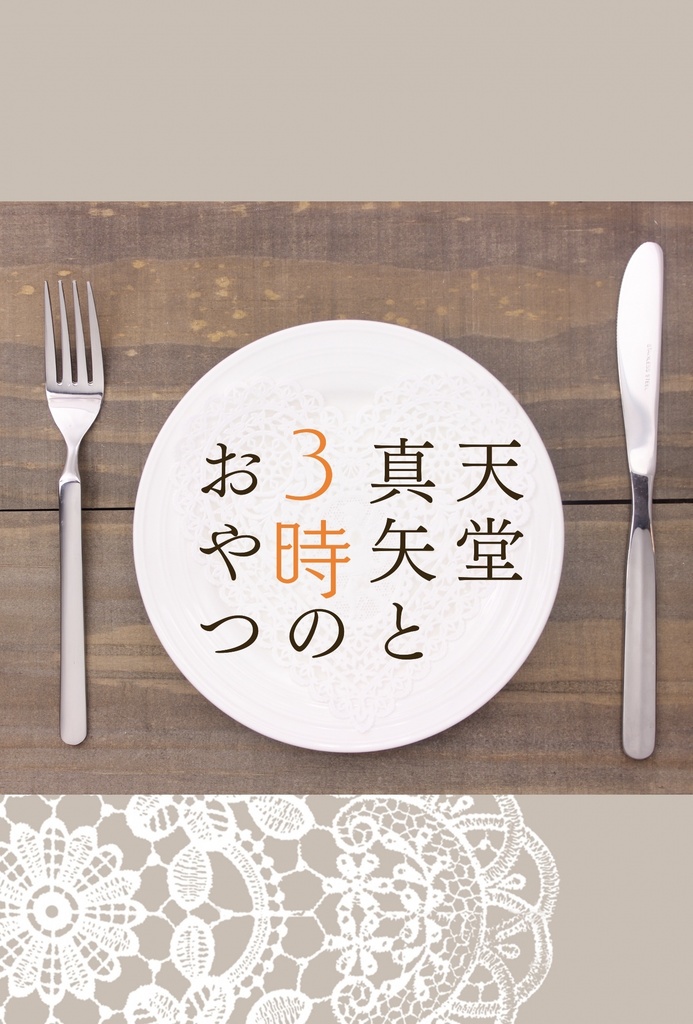 天堂真矢と3時のおやつ