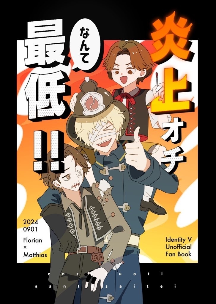 炎上オチなんて最低！！