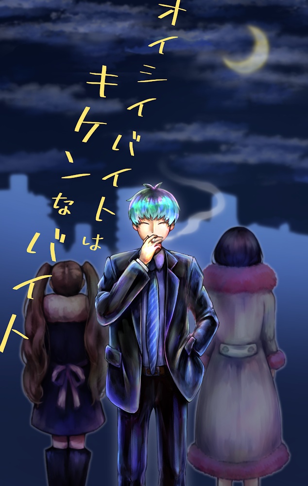 オイシイバイトはキケンなバイト