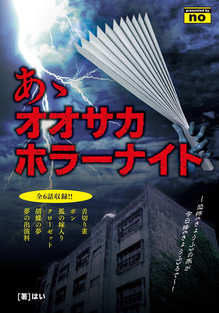 電子書籍で読もう！あゝオオサカホラーナイトver.1.1