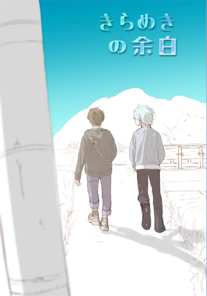 きらめきの余白