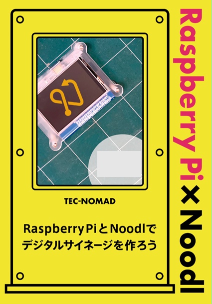 【PDF】Raspberry PiとNoodlでデジタルサイネージをつくろう！