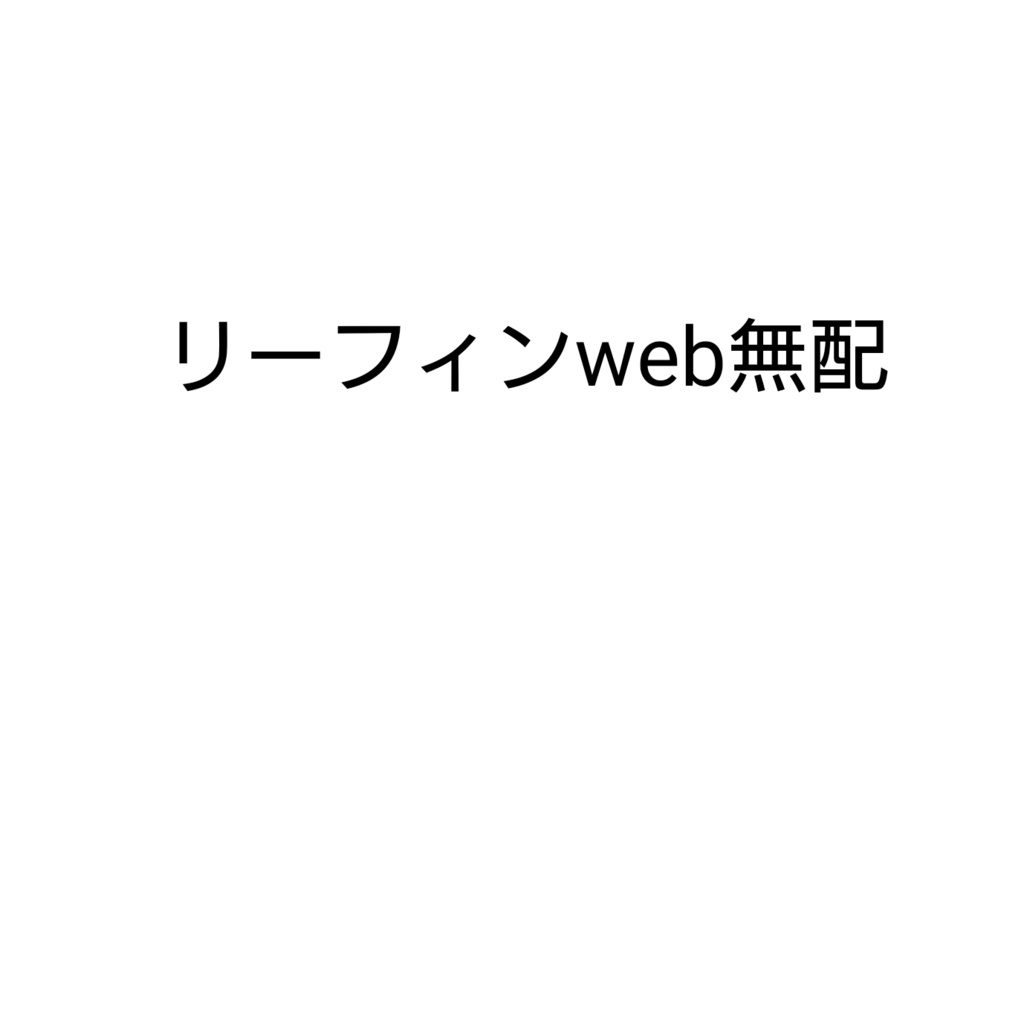 リーフィンweb無配