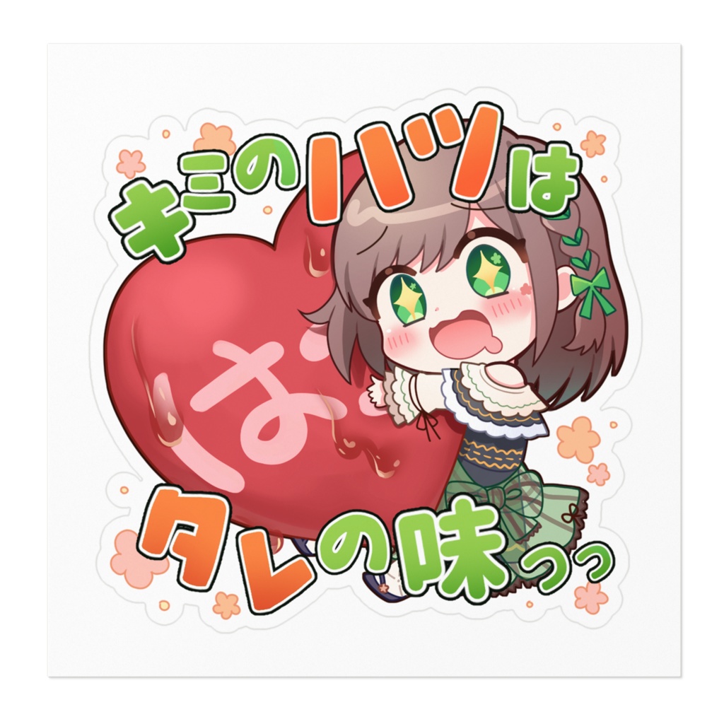 ≪文字ありVer.≫君のハツはタレの味っ!ステッカー