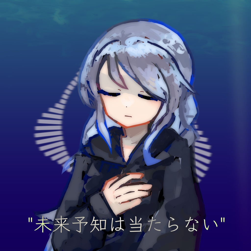 『未来予知は当たらない』wav音源