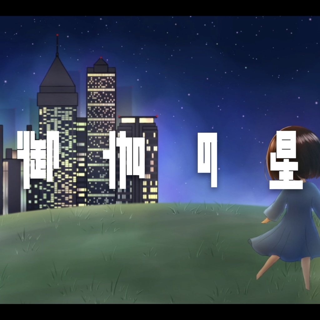 『御伽の星』wav音源