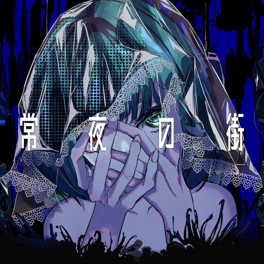 『常夜の街』wav音源