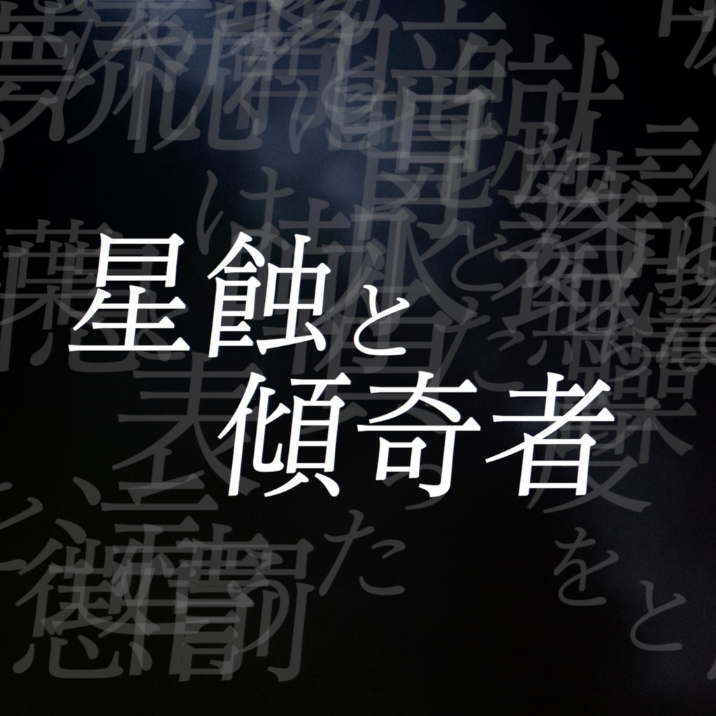『星蝕と傾奇者』wav音源