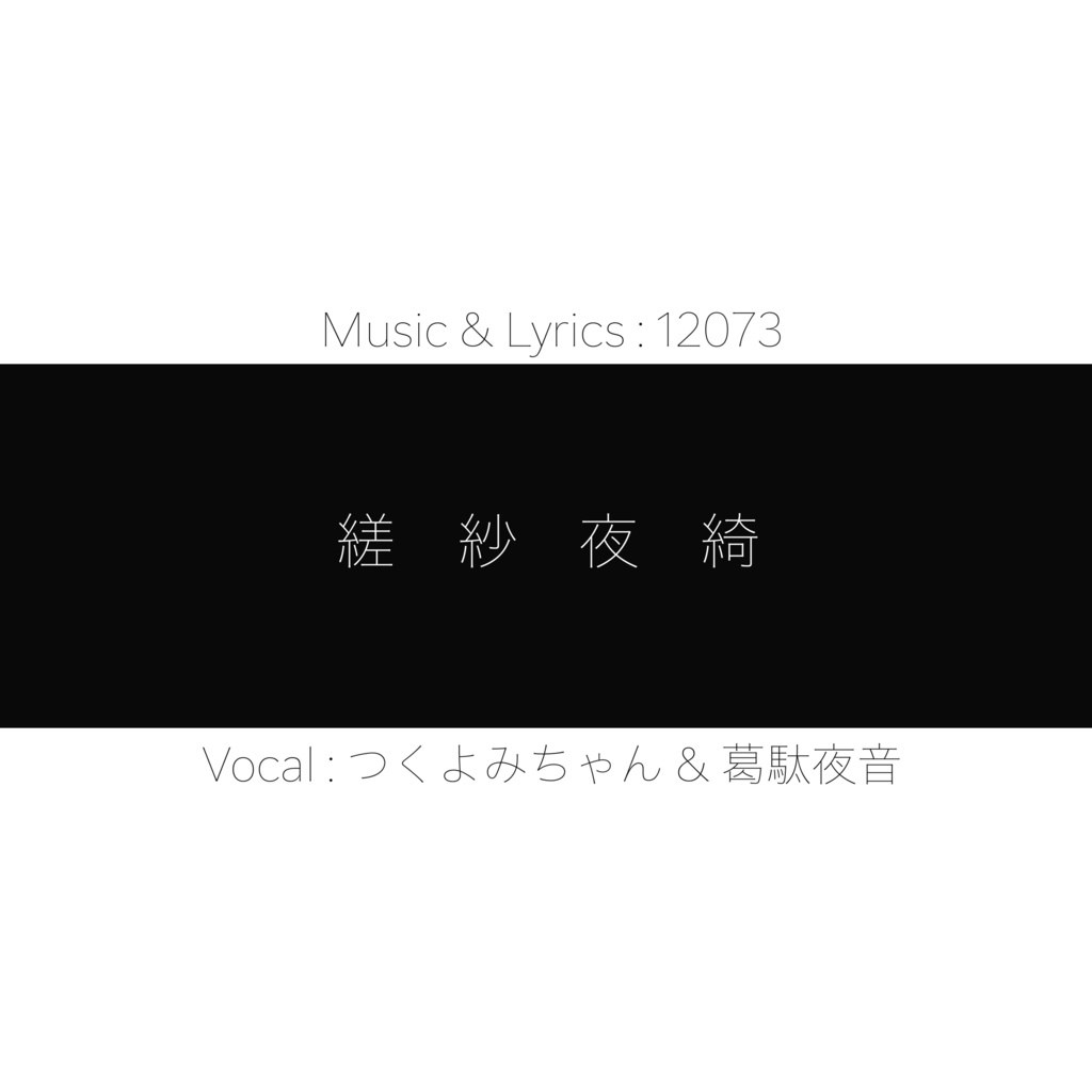 『縒紗夜綺』wav音源