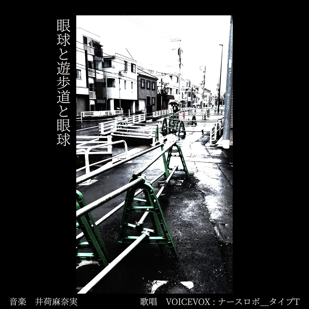 『眼球と遊歩道と眼球』wav音源
