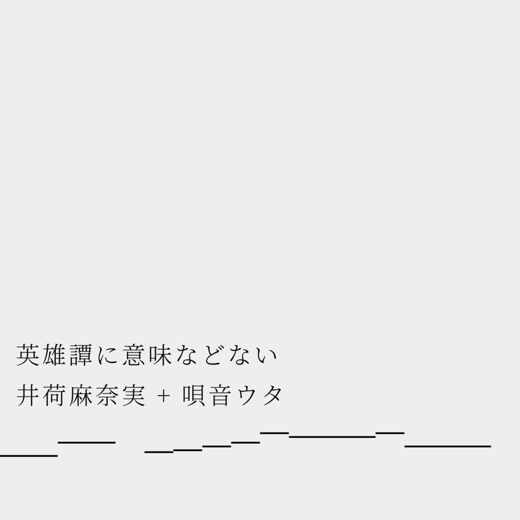 『英雄譚に意味などない』wav音源