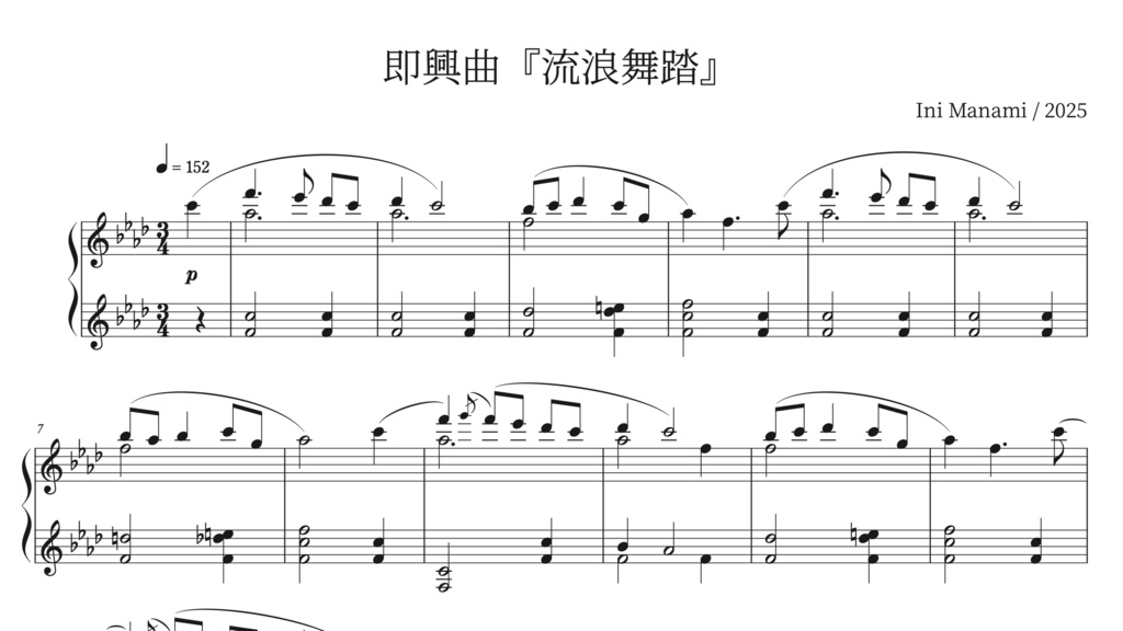 『即興曲『流浪舞踏』』ピアノ楽譜