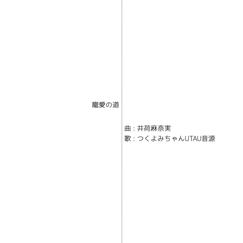 『寵愛の道』wav音源