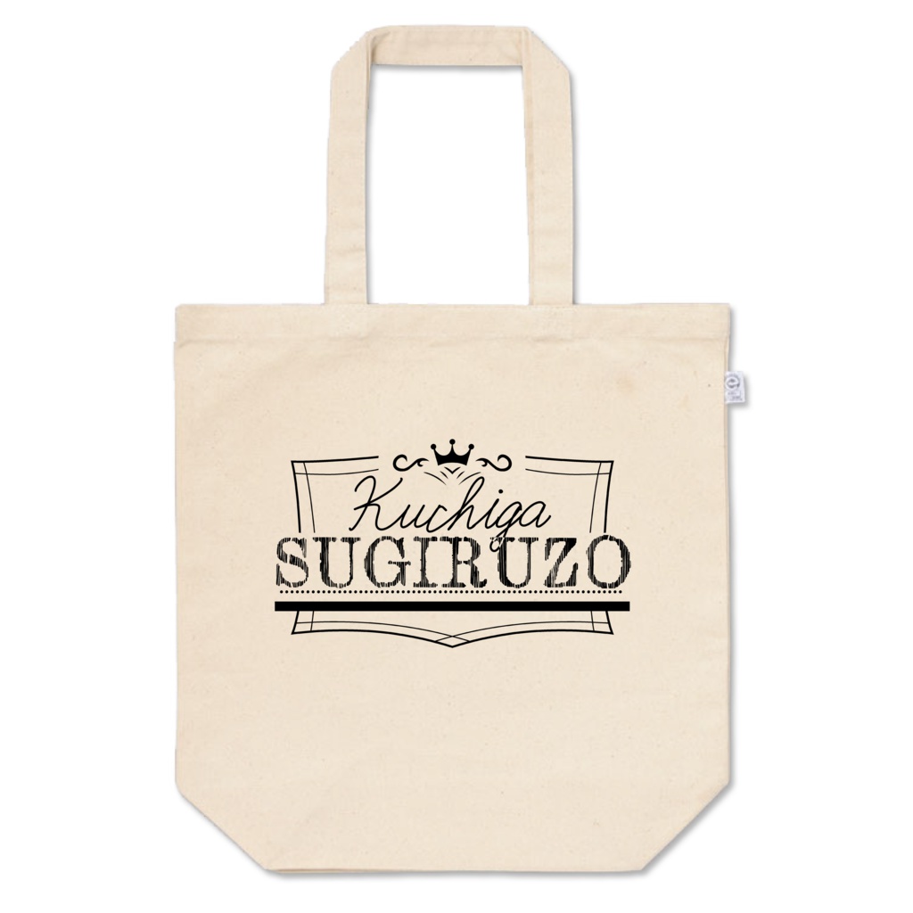 口が過ぎるぞトートバック