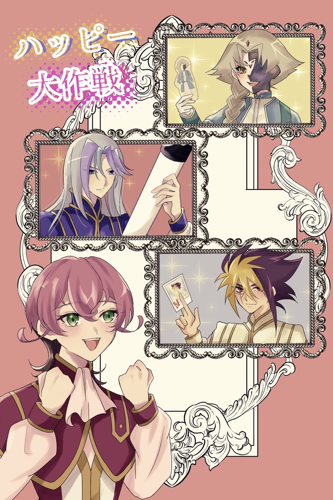 ハッピー大作戦