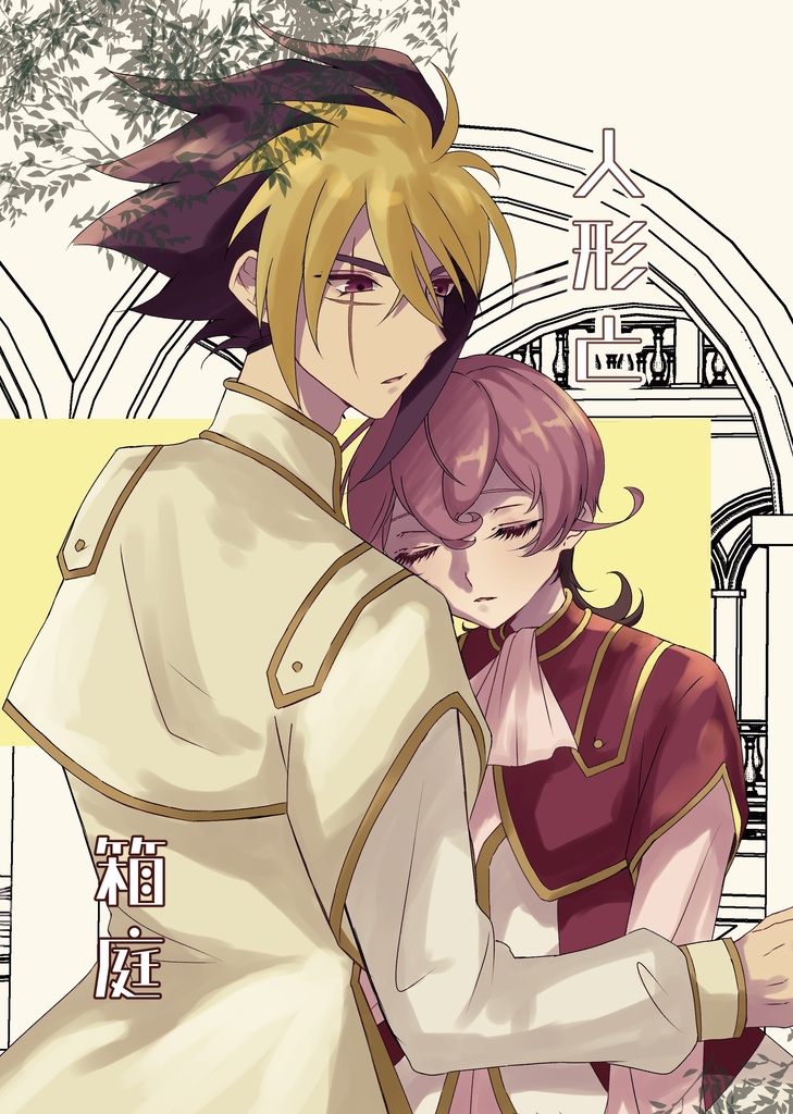 人形と箱庭