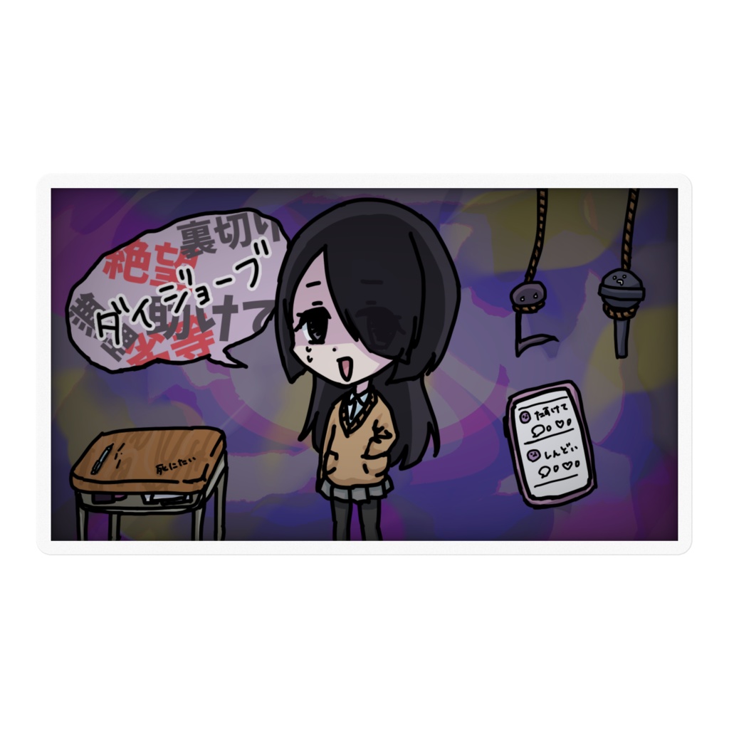 ぜつぼうのうた１ ステッカー