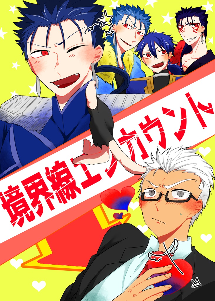 境界線エンカウント(ノベルティ無)