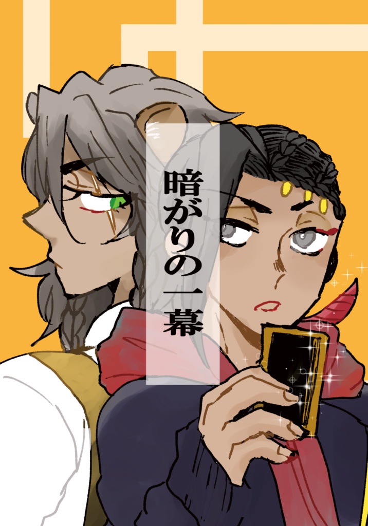 暗がりの一幕