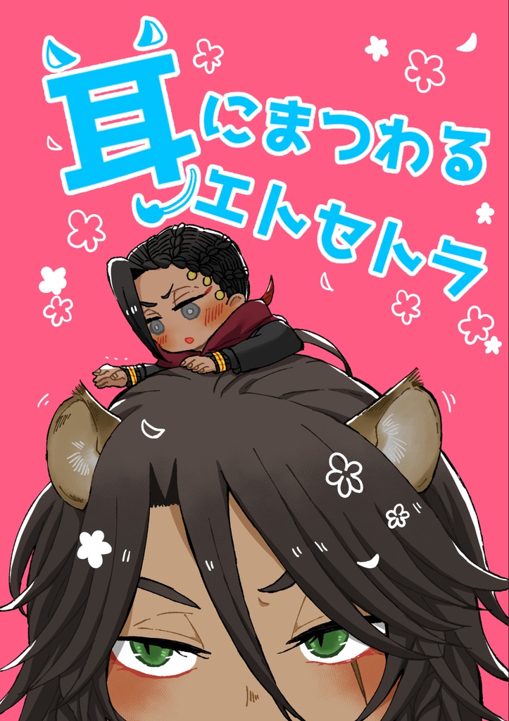 耳にまつわるエトセトラ