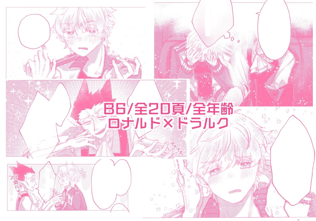 【ロナドラ】お前のことを好きになりたくない!