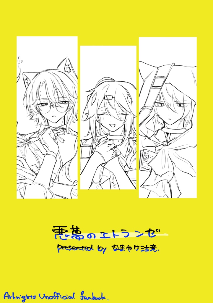 悪夢のエトランゼ