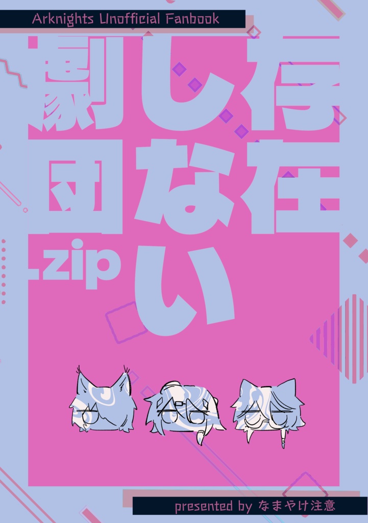 存在しない劇団.zip