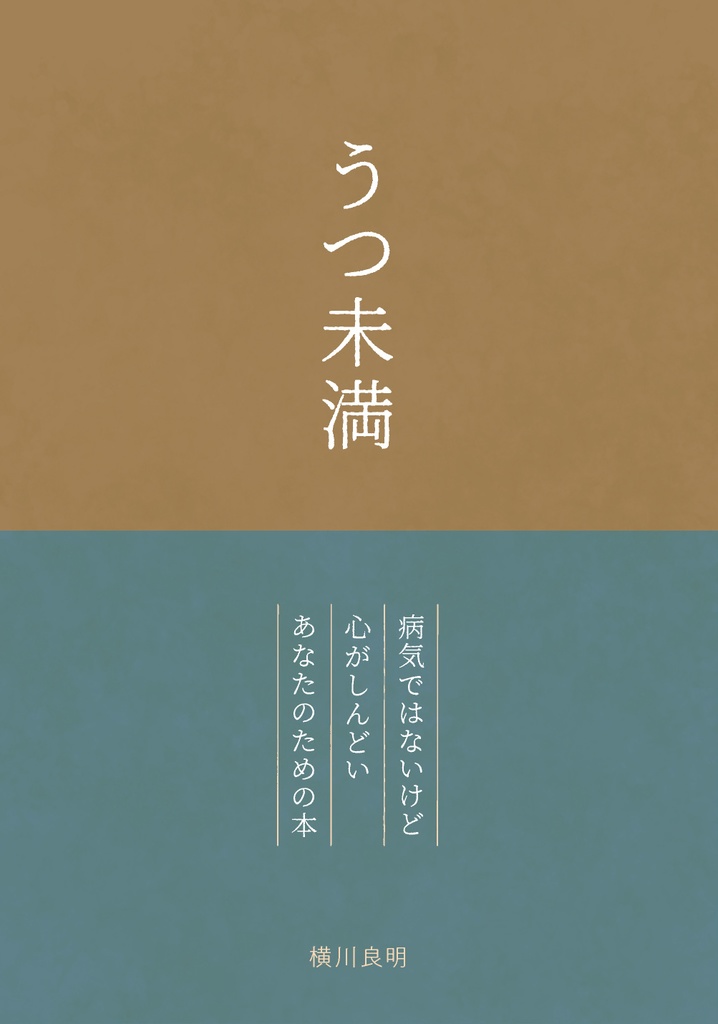 『うつ未満　病気ではないけど心がしんどいあなたのための本』