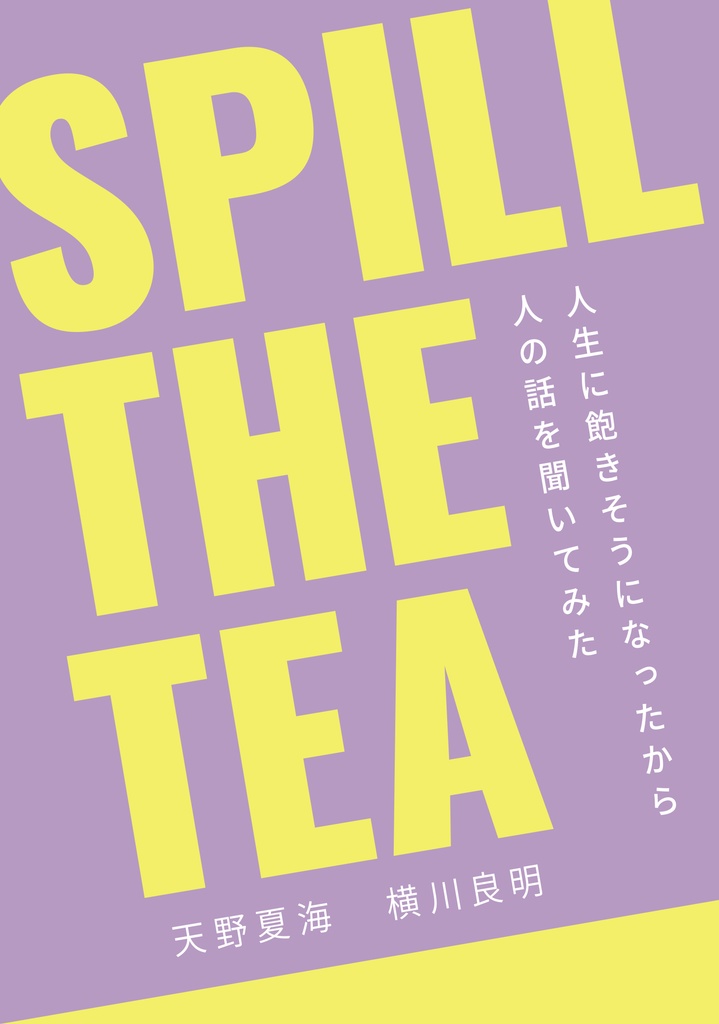 SPILL THE TEA　人生に飽きそうになったから人の話を聞いてみた