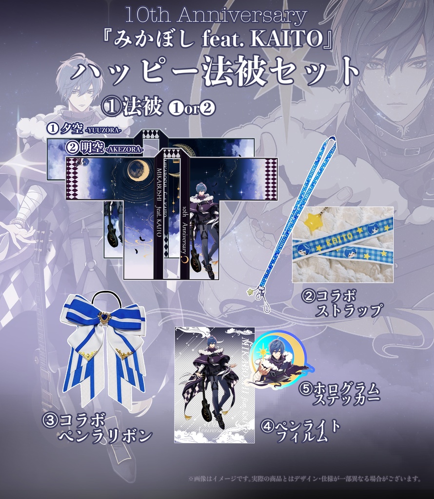 みかぼし10th ハッピー法被セット