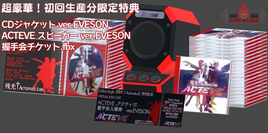 【初回生産限定盤】残光†Actevation ver.EVESON