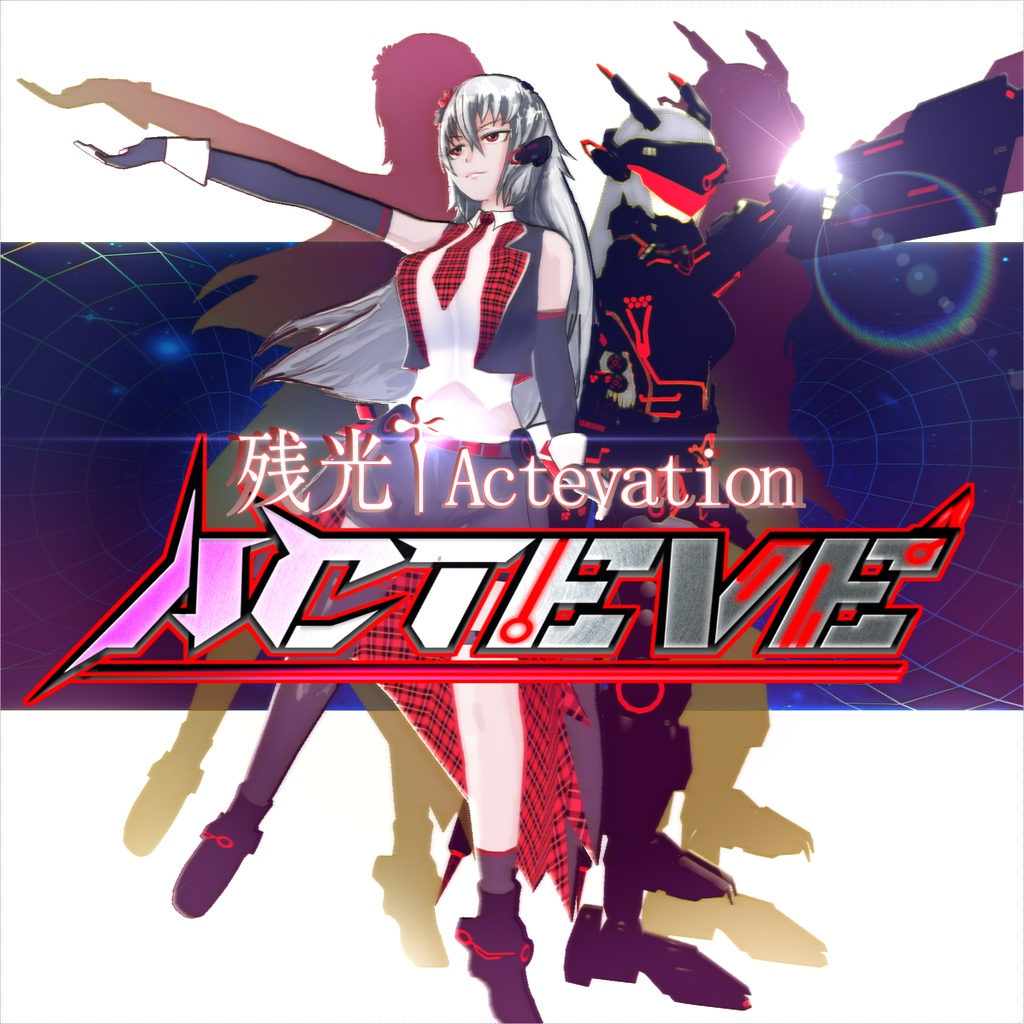 【初回生産限定盤】残光†Actevation ver.EVESON