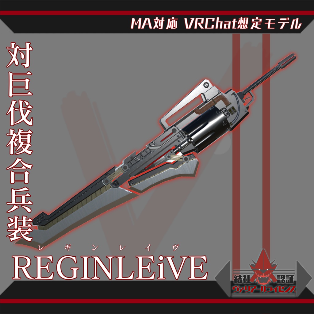 【3Dモデル】対巨伐複合兵装 REGINREiVE