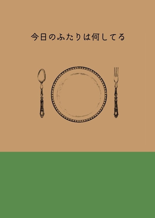 【備縄WEB再録本】今日の二人はなにしてる