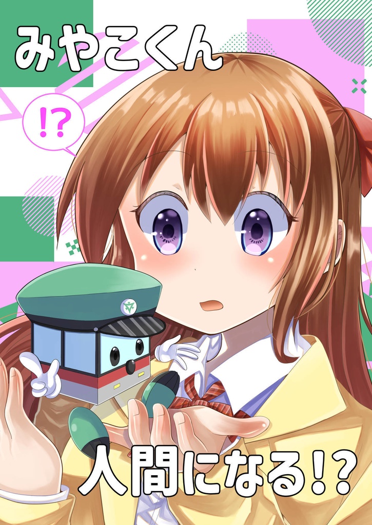 みやこくん人間になる！？
