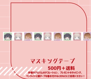 ストレイライト　マスキングテープ