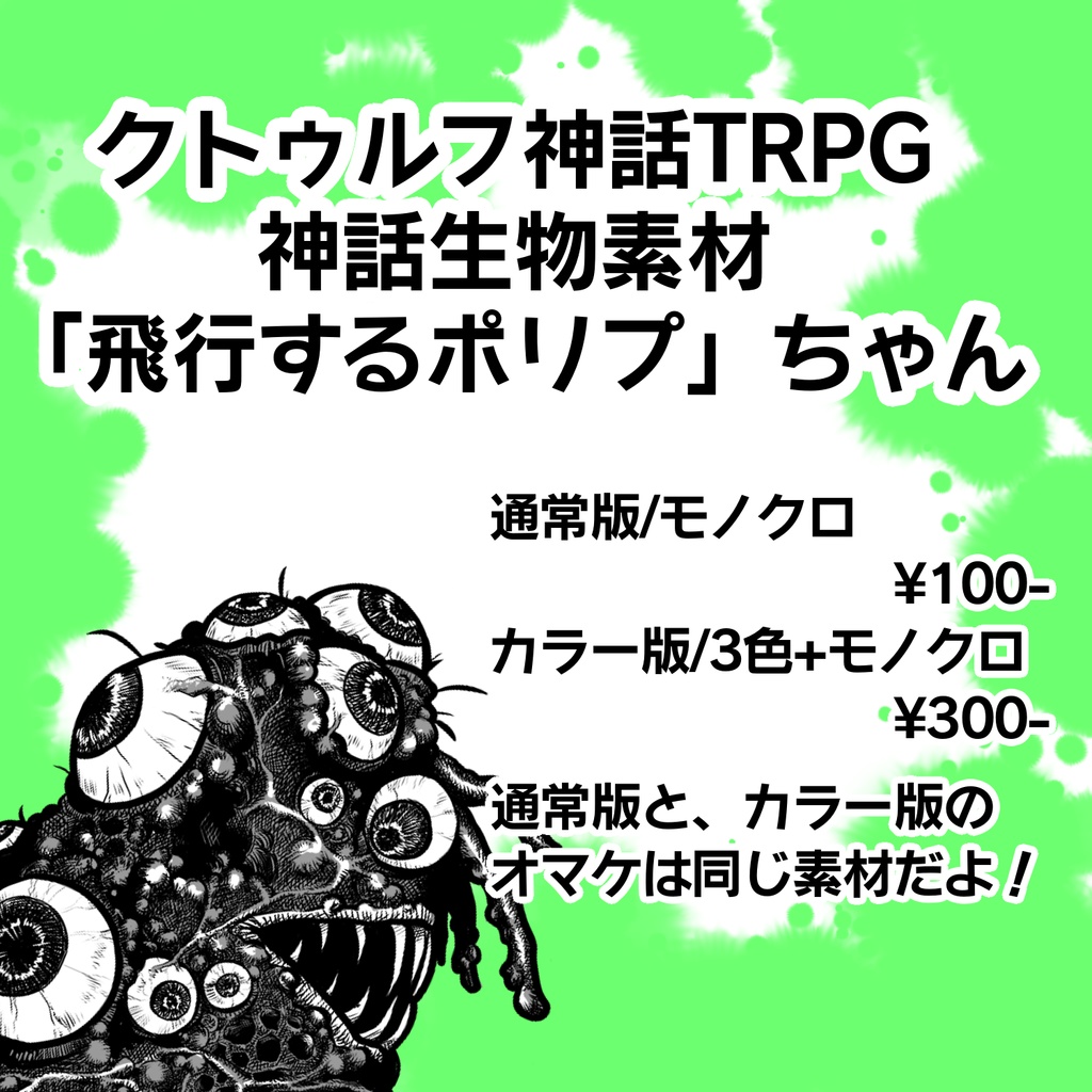 CoC神話生物素材「飛行するポリプ」
