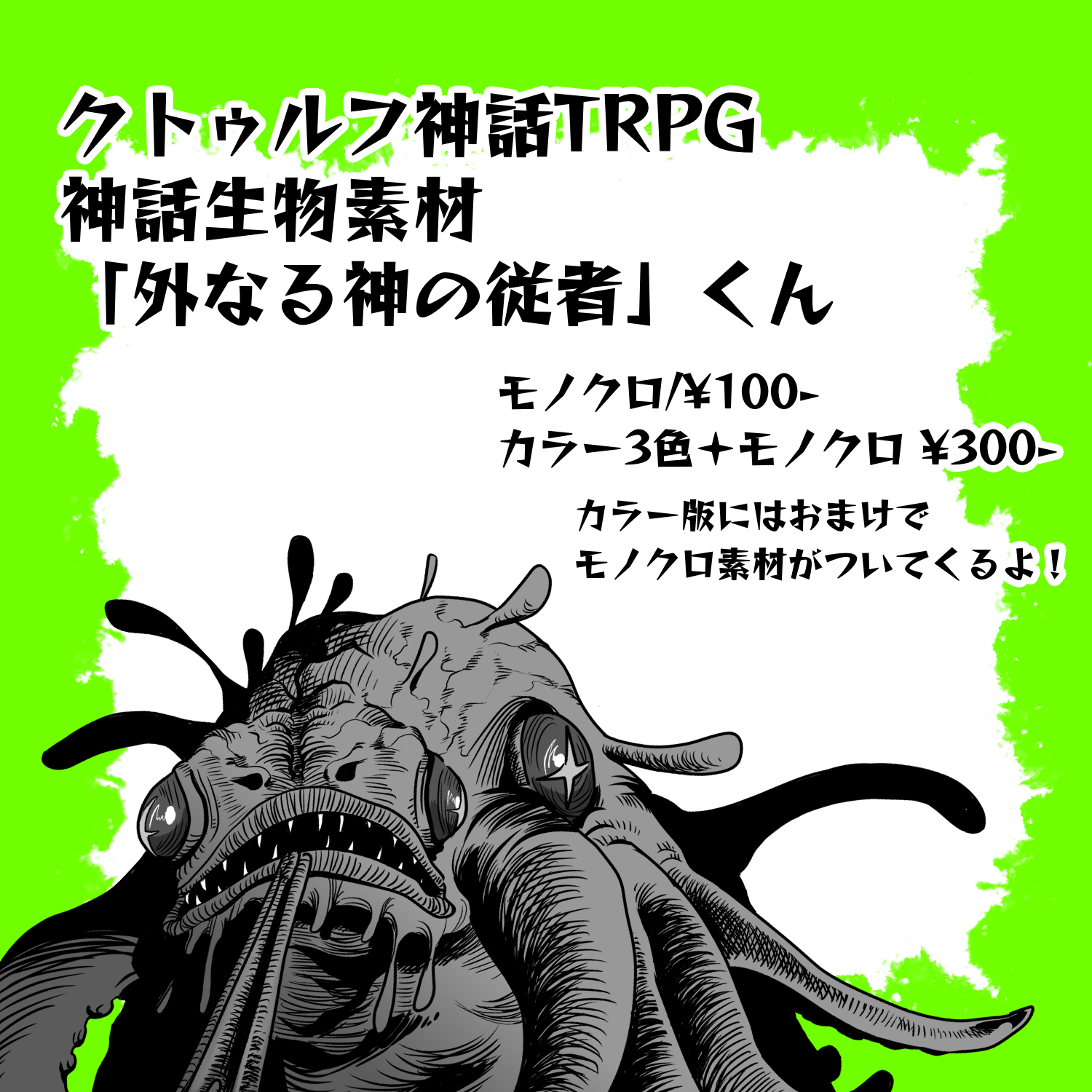 CoC神話生物素材「外なる神の従者」 - GiGantes!! - BOOTH