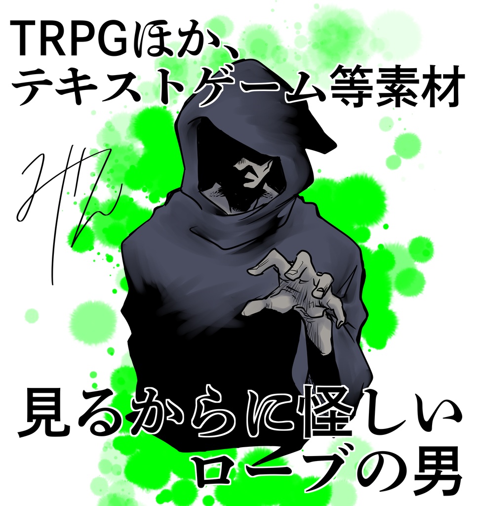 【TRPG他、ゲーム等素材】見るからに怪しいローブの男性【CoC】