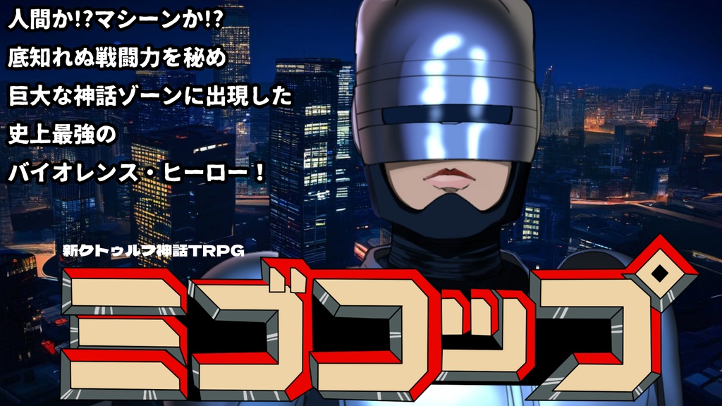 新クトゥルフ神話TRPG「ミゴコップ」