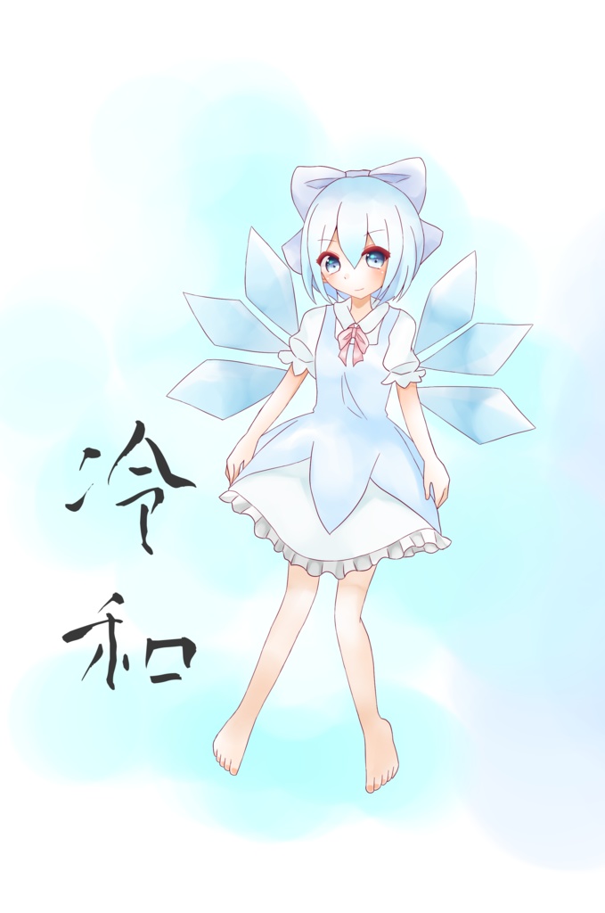 [東方イラスト本]冷和