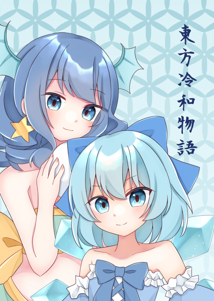 [東方]東方冷和物語