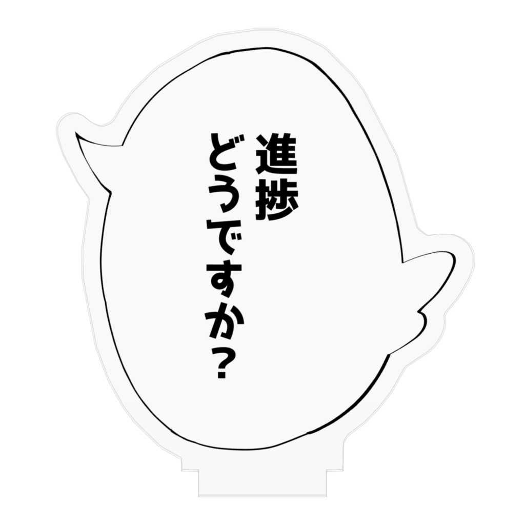 フキダシアクリルスタンド「進捗どうですか?」