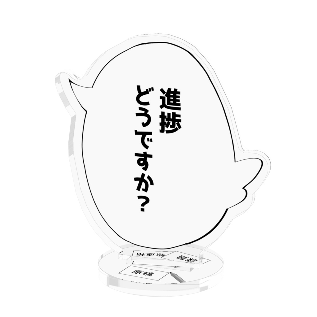 フキダシアクリルスタンド「進捗どうですか?」