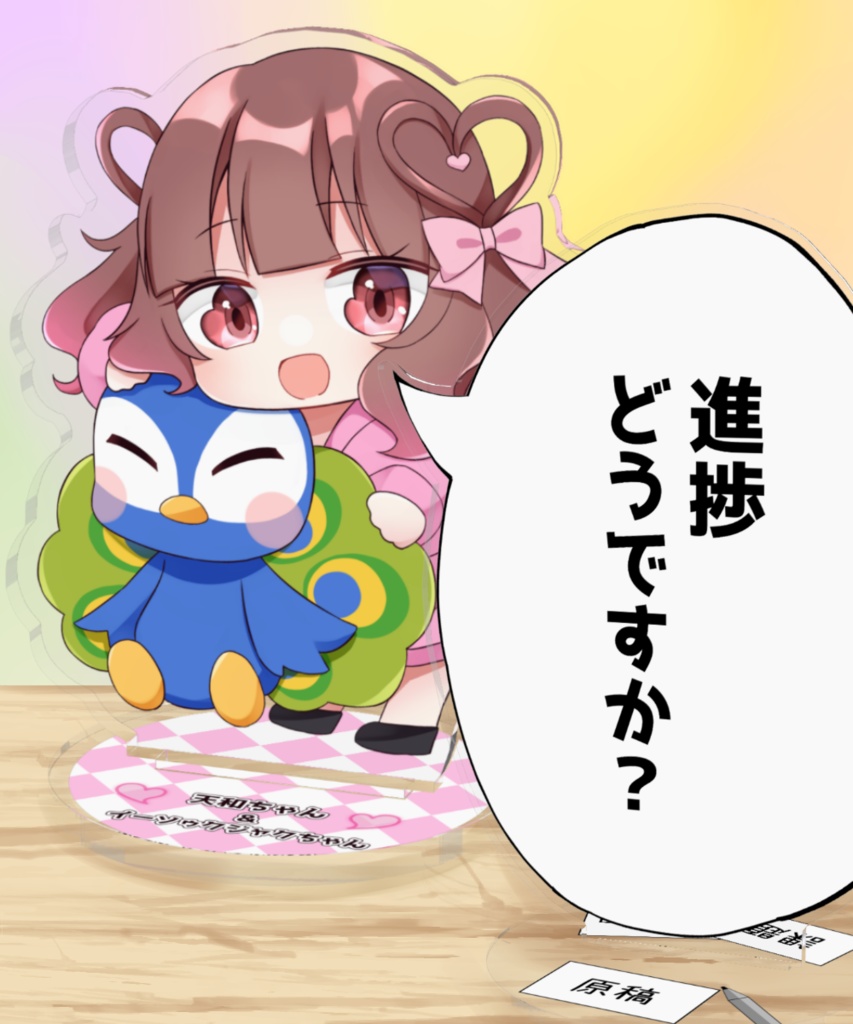 フキダシアクリルスタンド「進捗どうですか?」