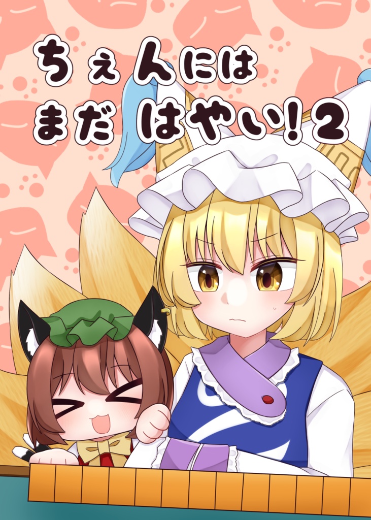 [東方]ちぇんにはまだはやい！2