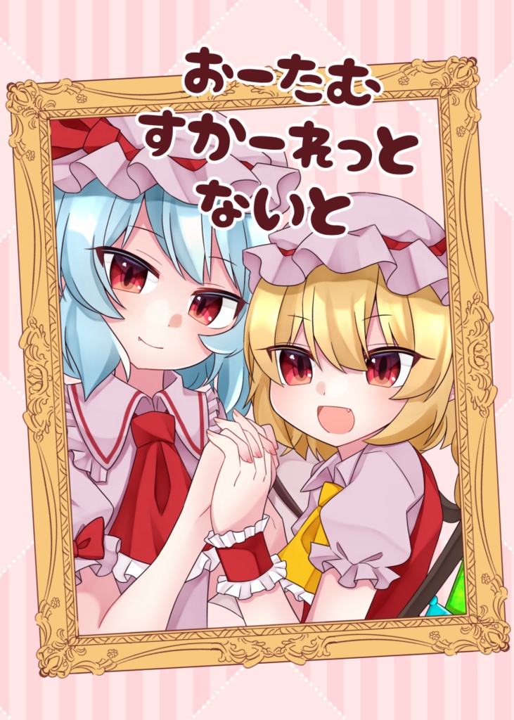 [東方漫画]おーたむすかーれっとないと